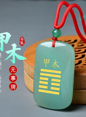 东陵玉吊坠甲木乙木能量牌五行补木缺木喜木无事牌定制刻字饰品
