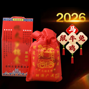 2026年太岁锦囊本命马年属马鼠牛兔化犯太护身符平安福袋包吉祥物