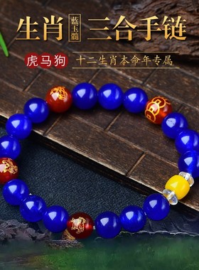 蓝玉髓手链生肖三合虎马狗寅午戌