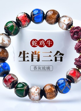 香灰琉璃朱砂三合生肖手链