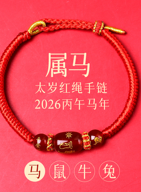 普陀山2026马本命年红绳手链生肖马太岁手绳红色编织绳护身符礼物