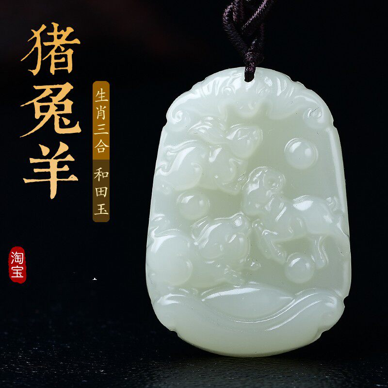 和田玉三合贵人十二生肖猪兔羊吊坠牌生肖属羊项坠男女本命年挂件