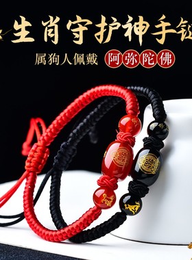 阿弥陀佛生肖属狗守护神手绳礼物