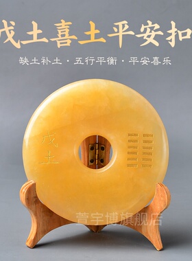 米黄玉平安扣摆件戊土己土五行属土的饰品补土缺土麒麟坤家具饰品