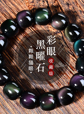 天然彩虹眼黑曜石老型珠手链双彩眼彩曜石老形珠手串男女款本命年