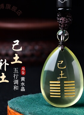 戊土己土能量牌五行属土配饰天然黄水晶水滴吊坠缺土补土挂件项链