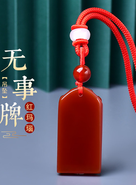 红玛瑙平安玉佩玉石无事牌吊坠男项链挂绳项坠女平安牌钥匙扣挂件