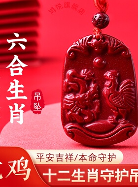 朱砂十二生肖鸡龙六合局吊坠地支酉辰贵人钥匙扣开运吉祥物饰挂件