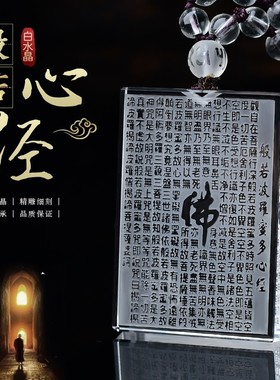 天然白水晶般若波罗蜜多心经挂件