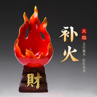 五行补火摆件红红火火客厅玄关装饰家居工艺品摆件