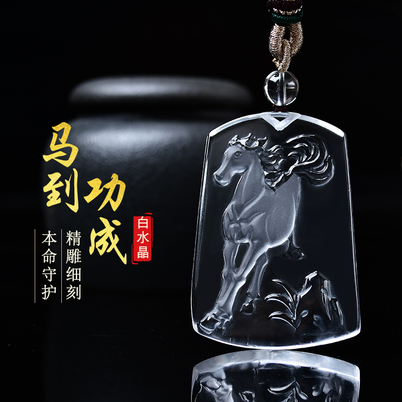 2026生肖马本命年吊坠天然白水晶马上有钱挂件男女随身礼物项链
