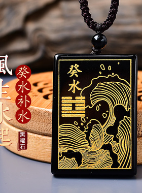 壬水癸水护身符缺水水泽水五行项链节补水吊坠波浪黑色黑曜石饰品