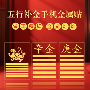 庚金辛金白虎手机金属贴缺金补金五行属金饰品乾卦手机贴男女礼物