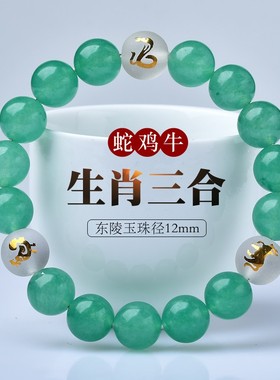 东陵玉蛇鸡牛三合贵人局手链缺木