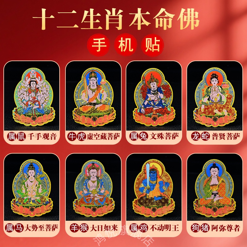 十二生肖八大守护神手机贴本命佛不动尊文殊普贤大势至菩萨金属纸