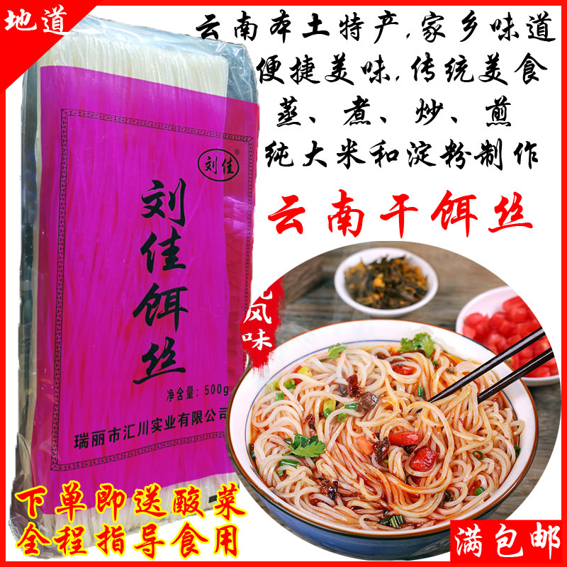 云南德宏瑞丽特产速食便捷早点制作泡刘佳饵丝大米火锅配菜包邮,粮油调味/速食/干货/烘焙,干货粉条粉丝/蕨根粉/苕皮,淘宝优惠券,粉丝福利购,淘宝优惠卷