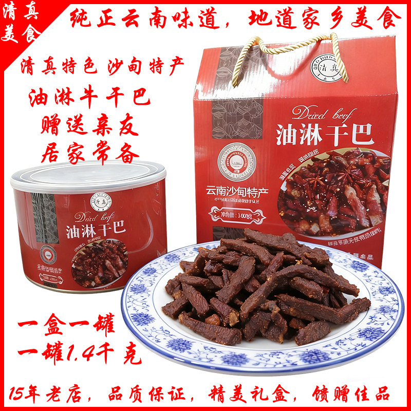 云南个旧沙甸映印象清真油淋干巴原味即食牛肉干巴部分地区包邮