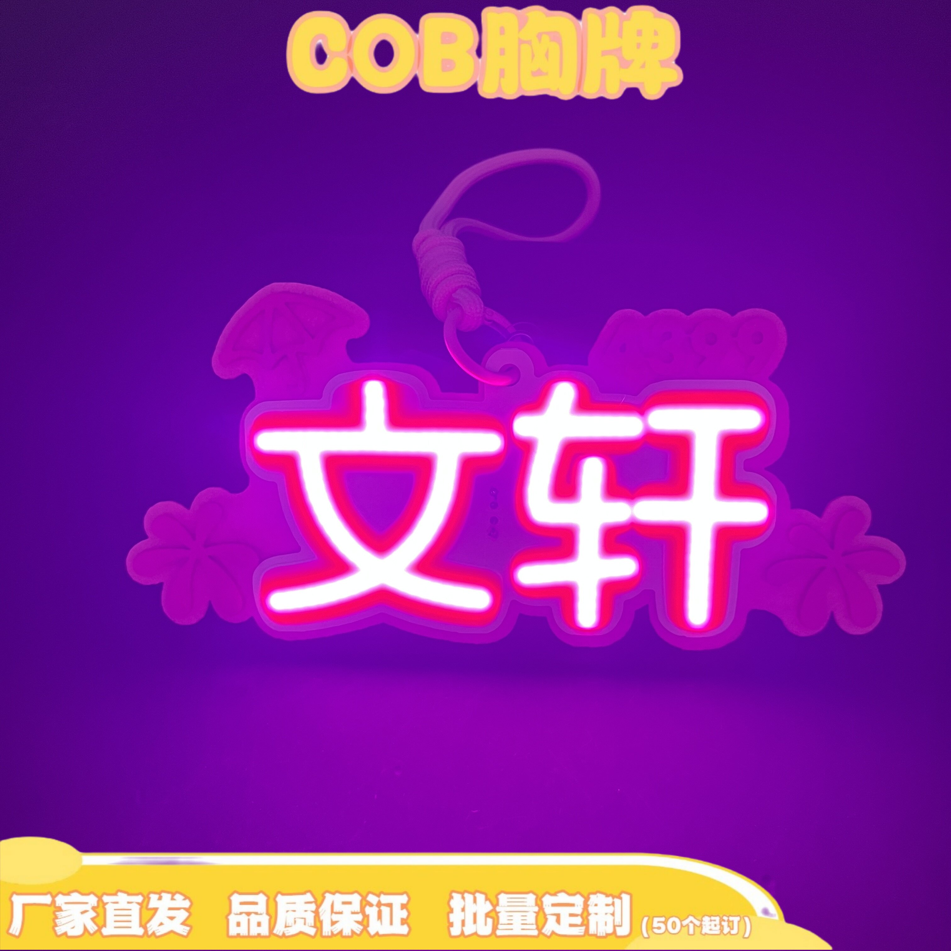文轩COB应援灯牌发光超亮COB胸牌演唱会应援COB手机挂件图片