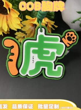 虎COB-再就业男团陆虎发光超亮COB胸牌演唱会应援COB手机挂件