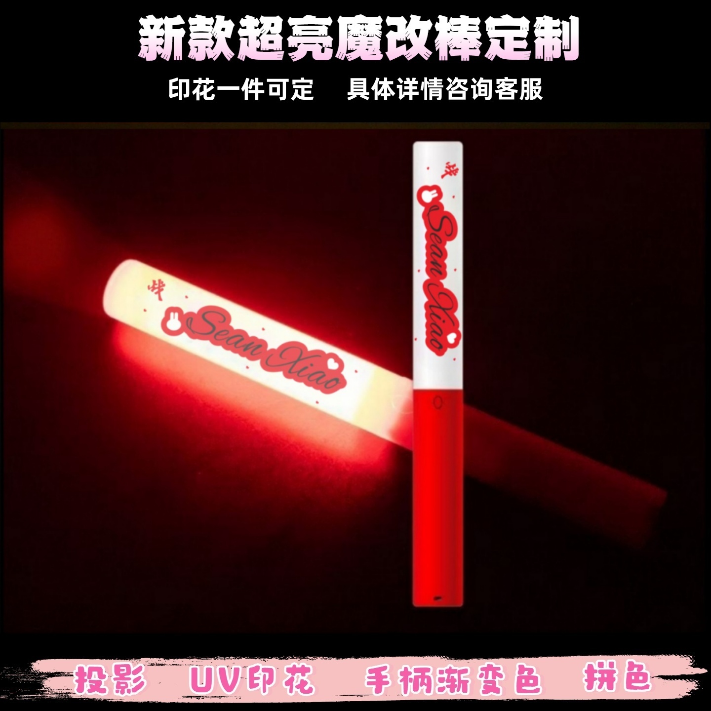 肖战印花魔改棒演唱会应援棒音乐节打CALL棒可定制投影印花