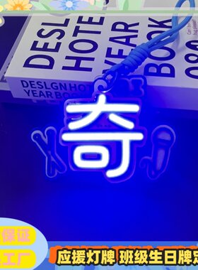 奇COB左奇函应援灯牌发光超亮应援COB胸牌演唱会应援COB手机挂件
