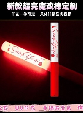 宋雨琦-魔改棒超亮应援棒演唱会改棒印花定制应援打call定制