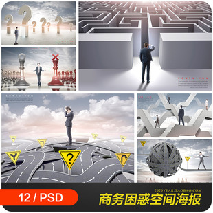 创意商务工作困惑难题左右为难空间海报背景psd设计素材21112402