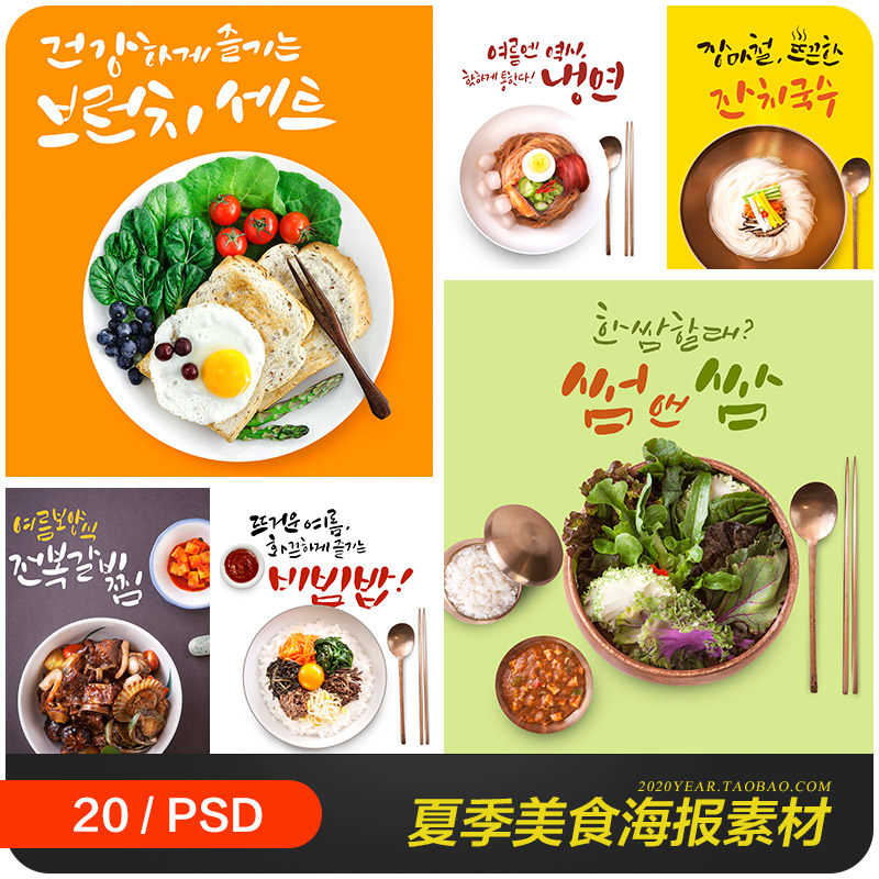 韩国夏季美食冷面西瓜拌饭可乐冰激凌海报psd分层设计素材2142106