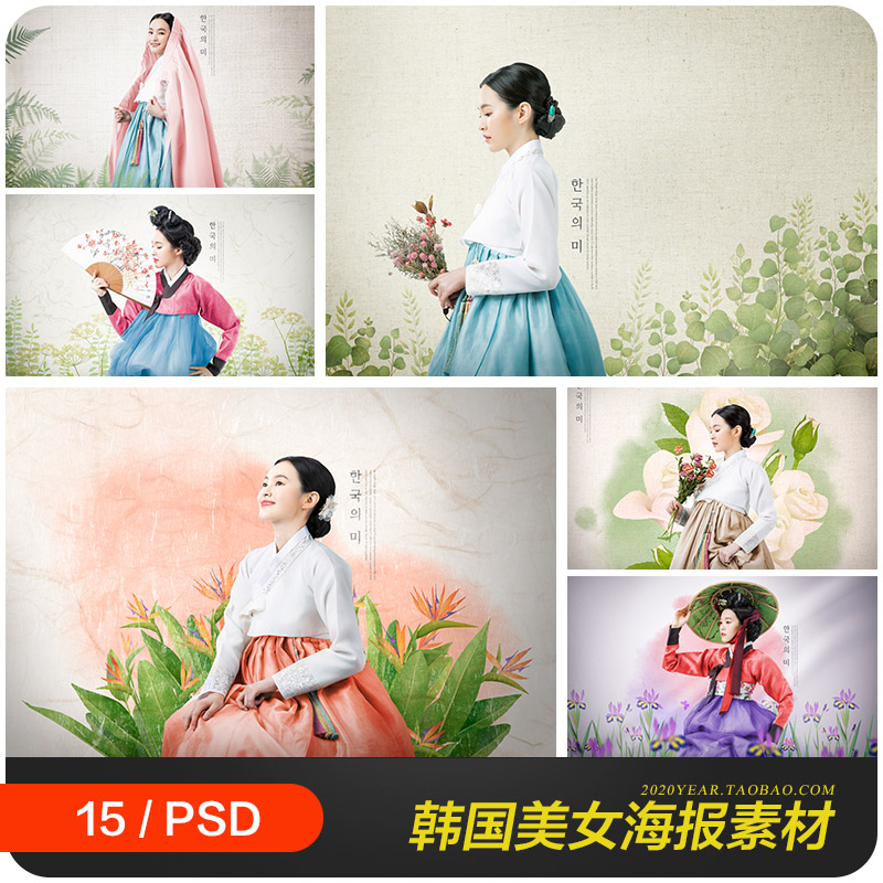 韩国传统服装服饰美女鲜花摄影写真海报psd设计素材源文件9101101