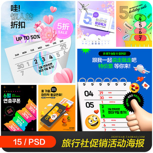 电商旅行社黄金周旅行特价机票促销海报psd分层设计素材2332401