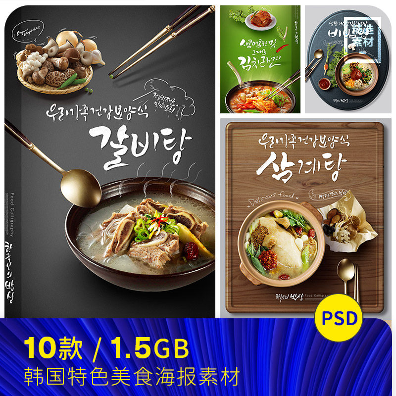 韩国餐饮美食拉面拌饭泡菜海带汤鸡汤海报PSD分层设计元素材52206
