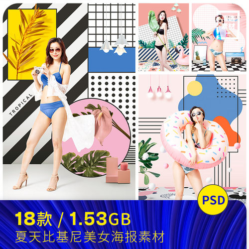 时尚彩色夏天元素比基尼美女旅行度假海报psd设计素材模板962502