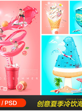 创意夏天冷饮雪糕啤酒饮料人物冲浪合成海报psd设计素材2170902