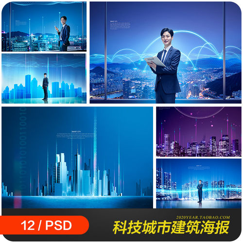 蓝色科技线条智慧城市建筑三维立体海报背景psd设计素材2191703