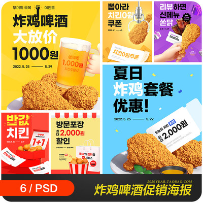 夏天炸鸡啤酒外卖电商促销活动海报psd分层设计素材模板2251702