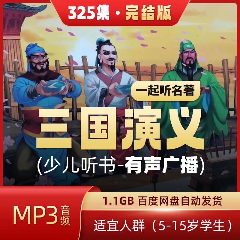 儿童版少儿学生青少年有声广播剧经典名著三国演义听书mp3完整版