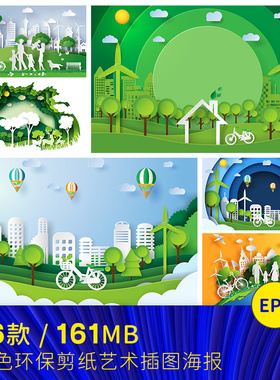 绿色环保出行植树节环境日剪纸宣传海报eps矢量设计素材2471701