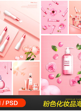 粉色情人节礼物香水化妆品彩妆口红海报psd分层设计素材2021005