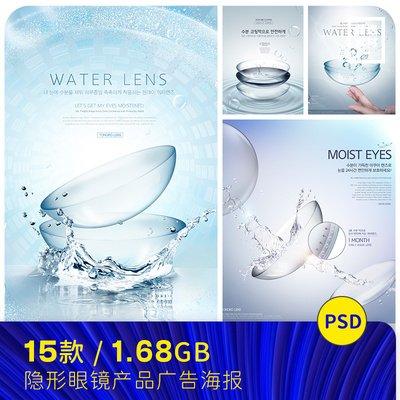 水润舒适防晒隐形眼镜美瞳宣传海报广告图psd设计素材模板952701