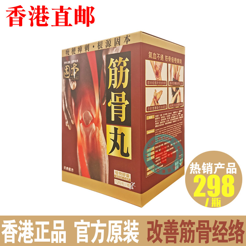 香港正品  固本 筋骨丸 强补骨素 九骨通 强筋健骨疏通 舒缓关节
