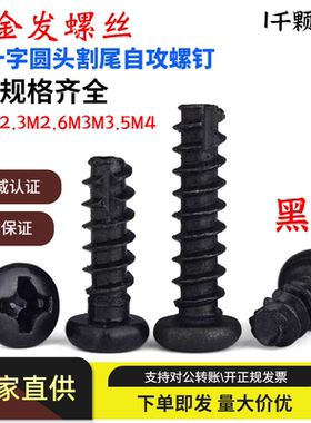PT黑色圆头十字B型平尾割尾M2M2.3M2.6M3M3.5M4开槽自攻螺丝1千颗
