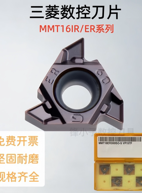 三菱螺纹刀片MMT16IR/ERAG55/60-S100/200/300ISO-S VP15TF内外牙