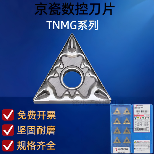 京瓷TNMG外圆数控刀片不锈钢