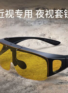 可上翻夜视镜近视套镜墨镜男晚上
