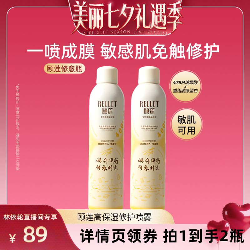 【林依轮直播间】福瑞达颐莲修愈瓶高保湿胶原蛋白修护喷雾舒缓o