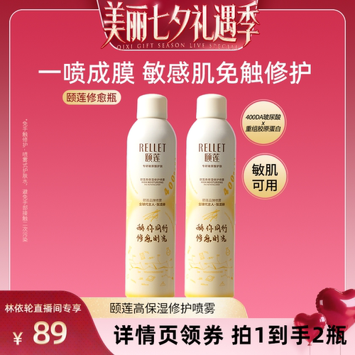 【林依轮直播间】福瑞达颐莲修愈瓶高保湿胶原蛋白修护喷雾舒缓o