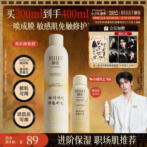 【张凌赫同款】颐莲修愈瓶胶原蛋白保湿修护喷雾爽肤水敏感肌湿敷