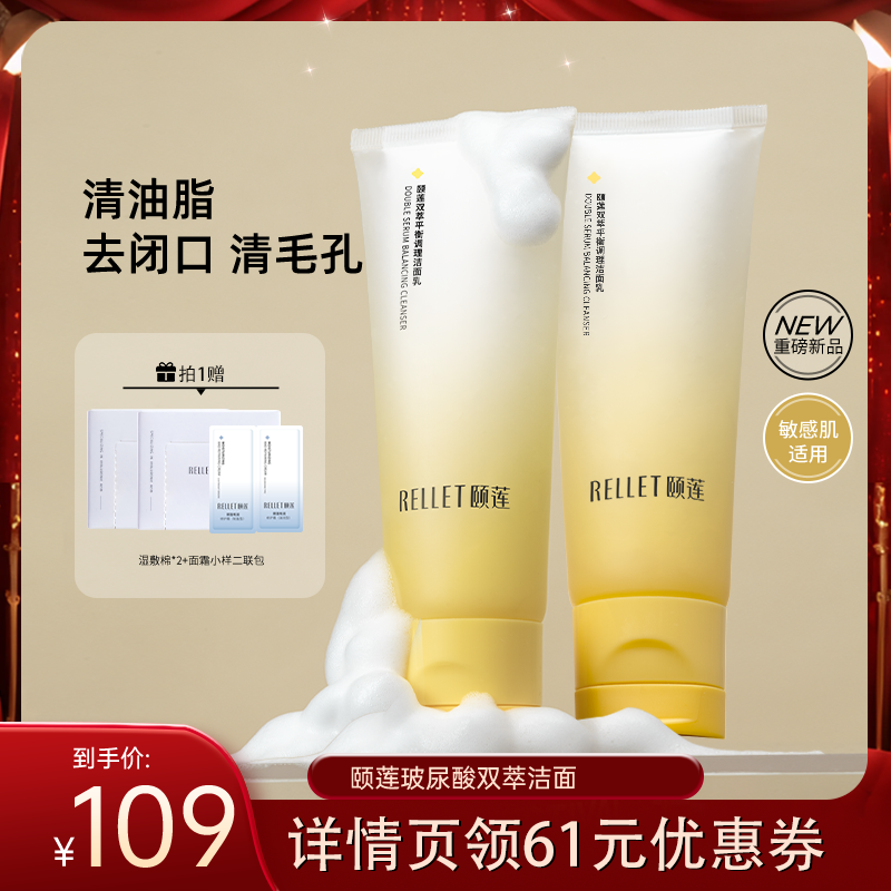 【直播专享】福瑞达颐莲双萃平衡调理洁面乳国货正品