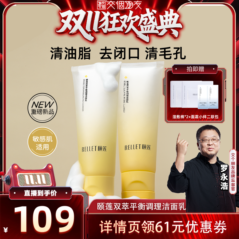 【交个朋友付定！20日晚8付尾款】颐莲双萃平衡调理洁面乳国货