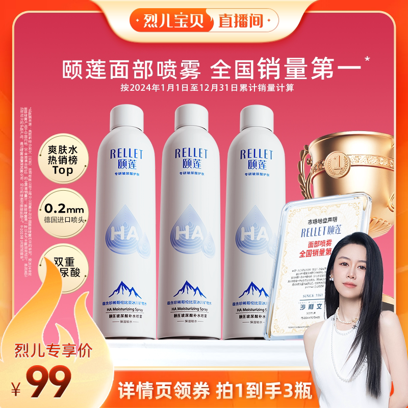 【烈儿直播间】福瑞达颐莲玻尿酸补水喷雾保湿爽肤水湿敷化妆水